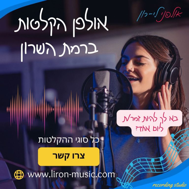 שיר בהפתעה אולפן הקלטות רמת השרון, כפר סבא, רעננה, צפון תל אביב, הכפר הירוק, הרצליה, רשפון ועוד